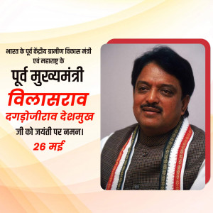 Vilasrao Deshmukh Jayanti